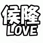 横山裕 応援うちわ用文字型紙 「侯隆LOVE」【関ジャニ∞】