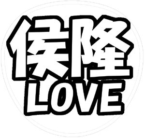 横山裕 応援うちわ用文字型紙 「侯隆LOVE」【関ジャニ∞】