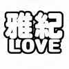 相葉雅紀 応援うちわ用文字型紙 「雅紀LOVE」フォント丸ゴシック【嵐】