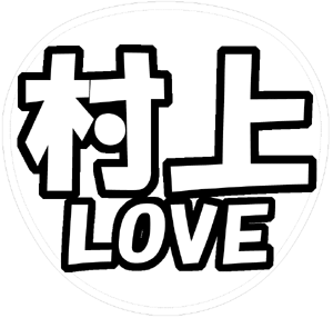 村上信五 応援うちわ用文字型紙 「村上LOVE」【関ジャニ∞】フォント創英角ポップ体