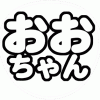 大野智 応援うちわ用文字型紙 「おおちゃん」フォント丸ゴシック【嵐】