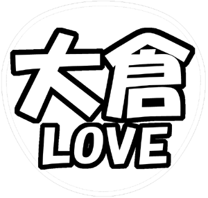 大倉忠義 応援うちわ用文字型紙 「大倉LOVE」【関ジャニ∞】フォント創英角ポップ体
