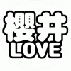 櫻井翔 応援うちわ用文字型紙 「櫻井LOVE」フォント丸ゴシック【嵐】