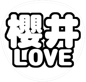 櫻井翔 応援うちわ用文字型紙 「櫻井LOVE」フォント丸ゴシック【嵐】