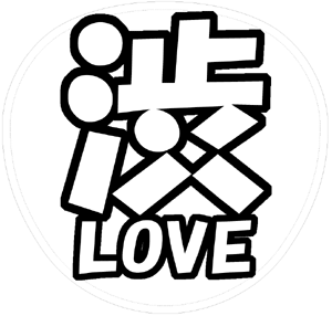 渋谷すばる 応援うちわ用文字型紙 「渋LOVE」【関ジャニ∞】フォント創英角ポップ体