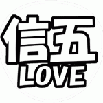 村上信五 応援うちわ用文字型紙 「信五LOVE」【関ジャニ∞】