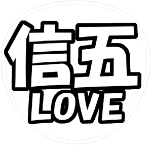 村上信五 応援うちわ用文字型紙 「信五LOVE」【関ジャニ∞】フォント創英角ポップ体