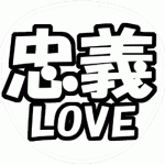大倉忠義 応援うちわ用文字型紙 「忠義LOVE」【関ジャニ∞】