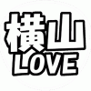 横山裕 応援うちわ用文字型紙 「横山LOVE」【関ジャニ∞】