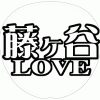 藤ヶ谷太輔 応援うちわ用文字型紙 「藤ヶ谷LOVE」【Kis-My-Ft2】