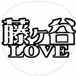 藤ヶ谷太輔 応援うちわ用文字型紙 「藤ヶ谷LOVE」【Kis-My-Ft2】