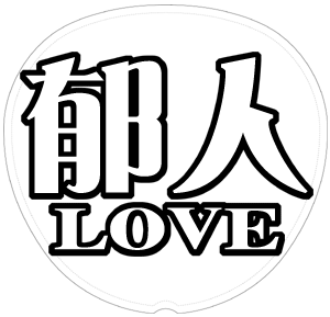 河合郁人 応援うちわ用文字型紙 「郁人LOVE」メルヘン風フォント【A.B.C-Z】