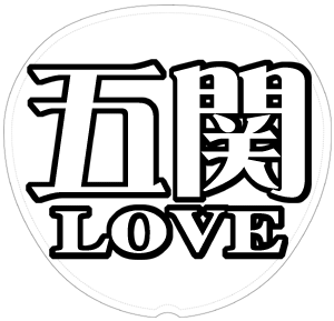 五関晃一 応援うちわ用文字型紙 「五関LOVE」メルヘン風フォント【A.B.C-Z】