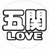 五関晃一 応援うちわ用文字型紙 「五関LOVE」太丸ゴシックフォント【A.B.C-Z】