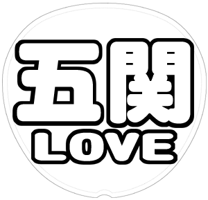 五関晃一 応援うちわ用文字型紙 「五関LOVE」太丸ゴシックフォント【A.B.C-Z】