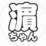 濵田崇裕 応援うちわ用文字型紙 「濵ちゃん」太丸ゴシックフォント【ジャニーズWEST】
