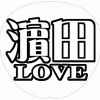 濵田崇裕 応援うちわ用文字型紙 「濵田LOVE」メルヘン風フォント【ジャニーズWEST】