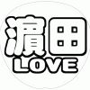 濵田崇裕 応援うちわ用文字型紙 「濵田LOVE」太丸ゴシックフォント【ジャニーズWEST】
