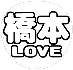 橋本良亮 応援うちわ用文字型紙 「橋本LOVE」太丸ゴシックフォント【A.B.C-Z】