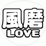 菊池風磨 応援うちわ用文字型紙 「風磨LOVE」太丸ゴシックフォント【Sexy Zone】