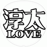中間淳太 応援うちわ用文字型紙 「淳太LOVE」メルヘン風フォント【ジャニーズWEST】