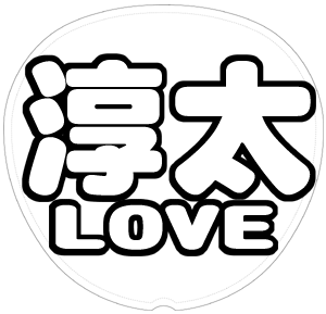 中間淳太 応援うちわ用文字型紙 「淳太LOVE」太丸ゴシックフォント【ジャニーズWEST】