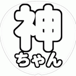 神山智洋 応援うちわ用文字型紙 「神ちゃん」太丸ゴシックフォント【ジャニーズWEST】