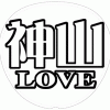 神山智洋 応援うちわ用文字型紙 「神山LOVE」メルヘン風フォント【ジャニーズWEST】