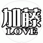 加藤シゲアキ 応援うちわ用文字型紙 「加藤LOVE」メルヘン風フォント【NEWS】