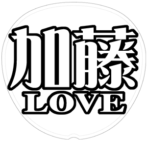 加藤シゲアキ 応援うちわ用文字型紙 「加藤LOVE」メルヘン風フォント【NEWS】