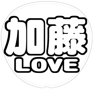 加藤シゲアキ 応援うちわ用文字型紙 「加藤LOVE」太丸ゴシックフォント【NEWS】