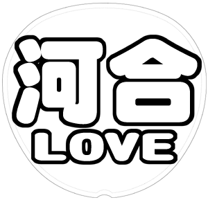 河合郁人 応援うちわ用文字型紙 「郁人LOVE」太丸ゴシックフォント【A.B.C-Z】
