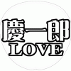 小山慶一郎 応援うちわ用文字型紙 「慶一郎LOVE」メルヘン風フォント【NEWS】