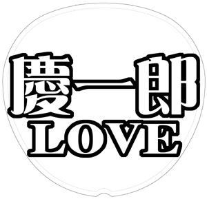 小山慶一郎 応援うちわ用文字型紙 「慶一郎LOVE」メルヘン風フォント【NEWS】
