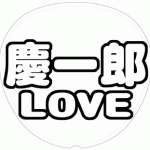 小山慶一郎 応援うちわ用文字型紙 「慶一郎LOVE」太丸ゴシックフォント【NEWS】