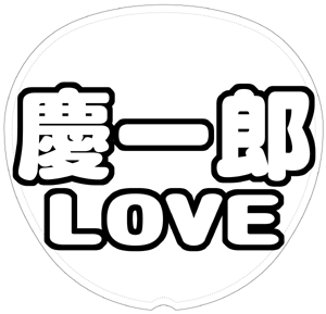 小山慶一郎 応援うちわ用文字型紙 「慶一郎LOVE」太丸ゴシックフォント【NEWS】