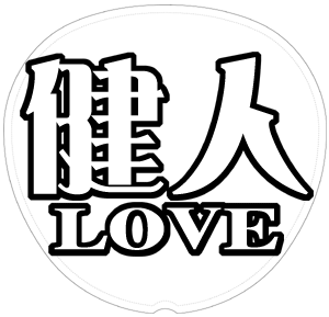 中島健人 応援うちわ用文字型紙 「健人LOVE」メルヘン風フォント【Sexy Zone】