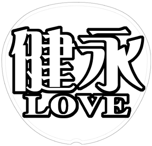 千賀健永 応援うちわ用文字型紙 「健永LOVE」【Kis-My-Ft2】