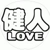 中島健人 応援うちわ用文字型紙 「健人LOVE」太丸ゴシックフォント【Sexy Zone】