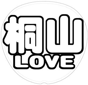 桐山照史 応援うちわ用文字型紙 「桐山LOVE」太丸ゴシックフォント【ジャニーズWEST】