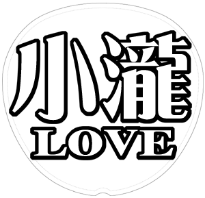 小瀧望 応援うちわ用文字型紙 「小瀧LOVE」メルヘン風フォント【ジャニーズWEST】