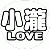 小瀧望 応援うちわ用文字型紙 「小瀧LOVE」太丸ゴシックフォント【ジャニーズWEST】