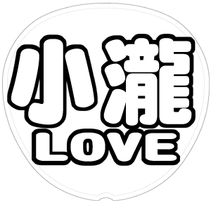 小瀧望 応援うちわ用文字型紙 「小瀧LOVE」太丸ゴシックフォント【ジャニーズWEST】