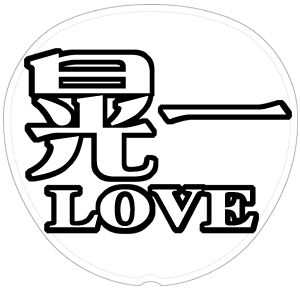 五関晃一 応援うちわ用文字型紙 「晃一LOVE」メルヘン風フォント【A.B.C-Z】