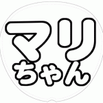 マリウス葉 応援うちわ用文字型紙 「マリちゃん」太丸ゴシックフォント【Sexy Zone】