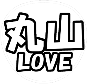 丸山隆平 応援うちわ用文字型紙 「丸山LOVE」【関ジャニ∞】