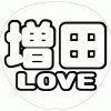 増田貴久 応援うちわ用文字型紙 「増田LOVE」太丸ゴシックフォント【NEWS】