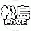 松島聡 応援うちわ用文字型紙 「松島LOVE」太丸ゴシックフォント【Sexy Zone】