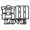 宮田俊哉 応援うちわ用文字型紙 「宮田LOVE」【Kis-My-Ft2】