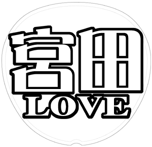 宮田俊哉 応援うちわ用文字型紙 「宮田LOVE」【Kis-My-Ft2】キスマイ メルヘン風フォント